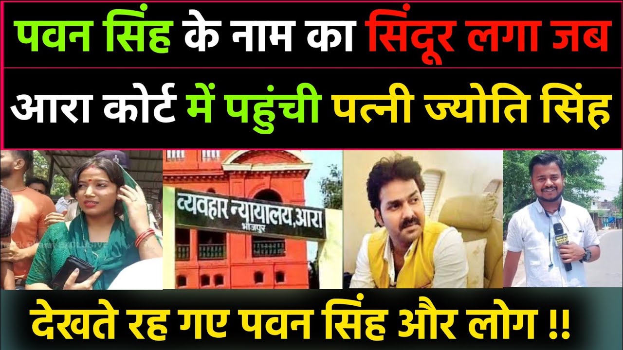 Pawan Singh के नाम का सिंदूर लगा पहुंची JYOTI SINGH आरा COURT में देखिए, Pawan Singh New Video Song