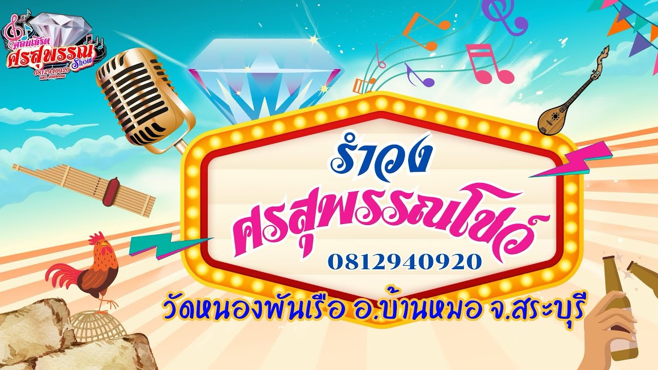#รำวงศรสุพรรณโชว์ งานวัดเกิดคุณแม่แสง อายุ100ปี วัดหนองพันเรือ อ.บ้านหมอ จ.สระบุรี 0812940920