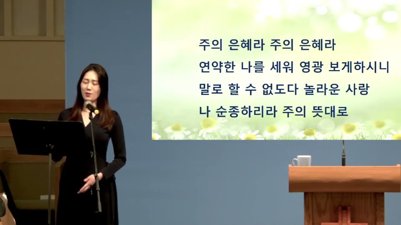 주의 은혜라 - 소프라노 김주혜