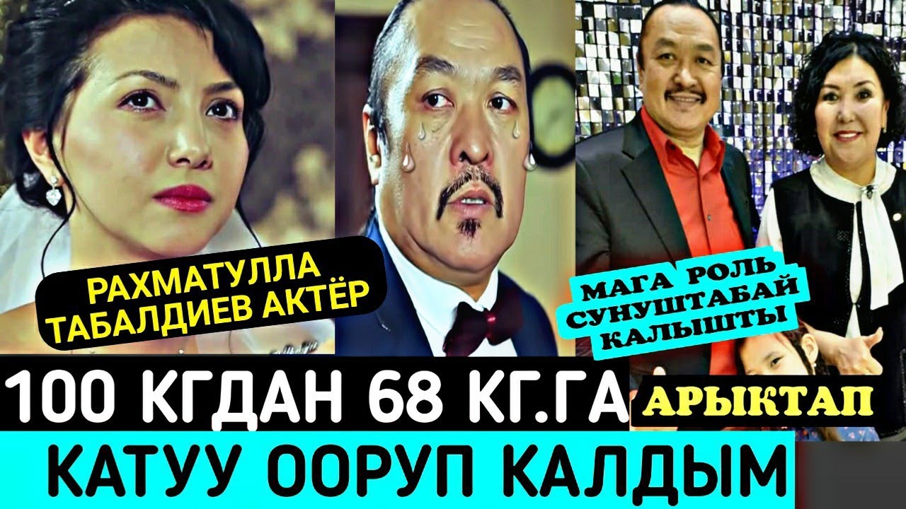 Рахматулла Табалдиев Актёр;КАТУУ Ооругандан КИЙИН Мага Роль СУНУШТАБАЙ Калышты!😱👇