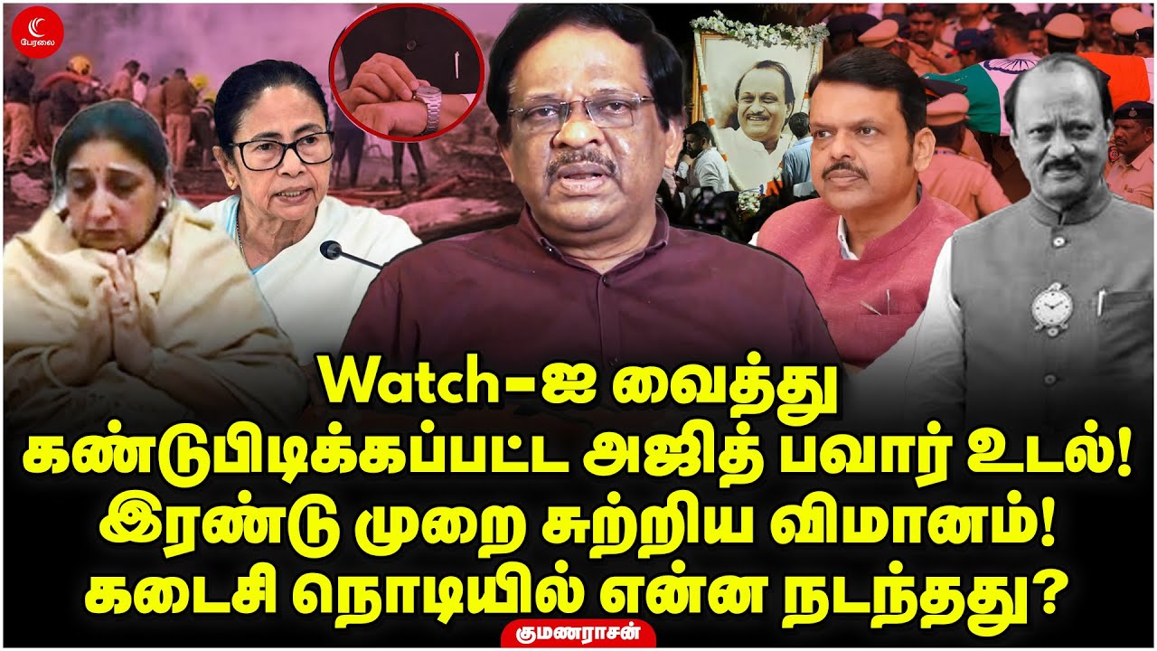 Watchஐ வைத்து கண்டுபிடிக்கப்பட்ட Ajit Pawar உ*டல் |  கடைசி நொடியில் என்ன நடந்தது? | Kumanarasan
