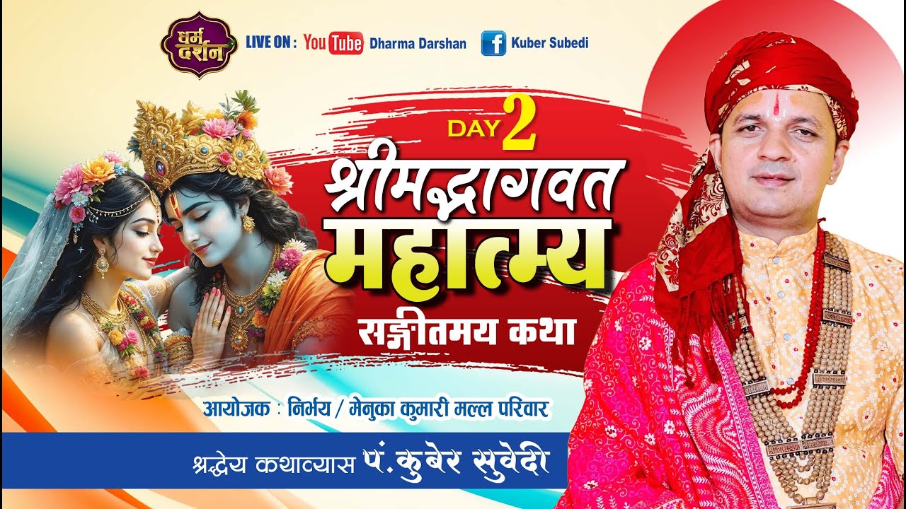 𝐃𝐚𝐲 - 𝟐 श्रीमद्भागवत माहात्म्य कथा - 𝐊𝐮𝐛𝐞𝐫 𝐒𝐮𝐛𝐞𝐝𝐢 - तारकेश्वर ३ जितपुर फेदी, मल्ल परिवार काठमाण्डौ