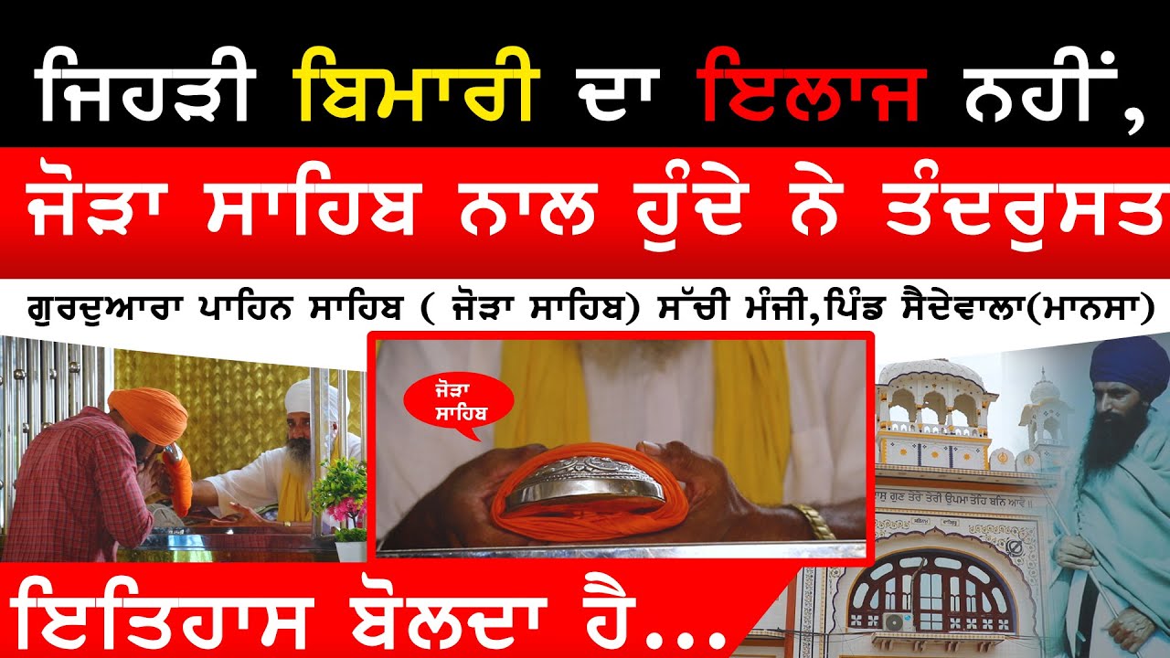 Gurudwara Sahib Saidewala | Gurdwara Shri Guru Amardas ji (joda sahib) | ਸੱਚੀ ਮੰਜੀ ਪਿੰਡ ਸੈਦੇਵਾਲਾ