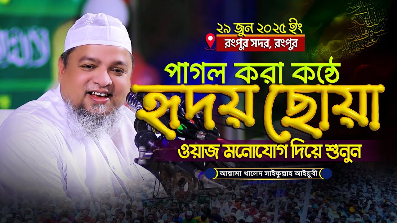 পাগল করা কন্ঠে হৃদয় ছোয়া ওয়াজ | খালিদ সাইফুল্লাহ আইয়ুবি khaled saifullah ayubi new waz 2025