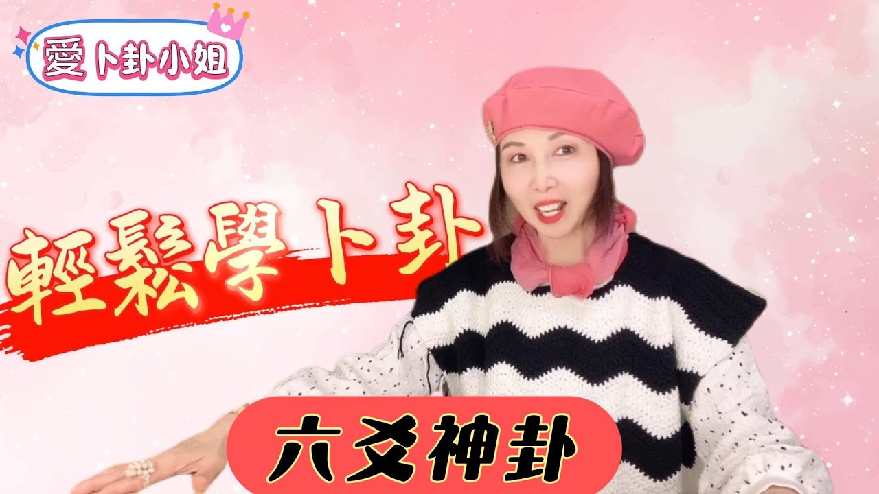 【輕鬆學卜卦系列】~30，【卜筮正宗十 八問】 之第七問， 【真空、假空 】【無生有剋者到底空也，有生無剋者待時而用也】，並分享經典卦例，讓大家可以輕鬆學會六爻卦，應用於生活當中。