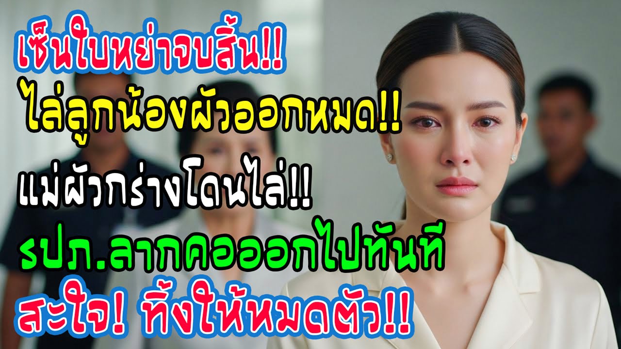 เพิ่งเซ็นหย่า ฉันปลดพนักงานฝั่งสามีทั้งหมดทันที แม่สามีที่อวดอำนาจ ถูกยามไล่ออก ยืนแข็งคาที่