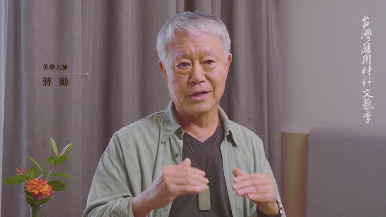 台灣應用材料文藝季【大眾信仰如何推動印刷技術】蔣勳主講