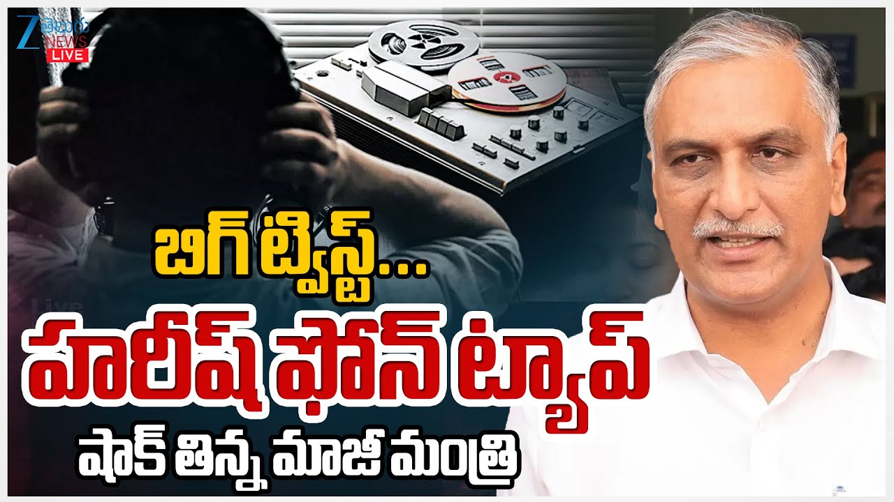 LIVE: Big Twist in Phone Tapping Case |Harish Rao | బిగ్ ట్విస్ట్...హరీష్ ఫోన్ ట్యాప్షాక్ | ZEE News