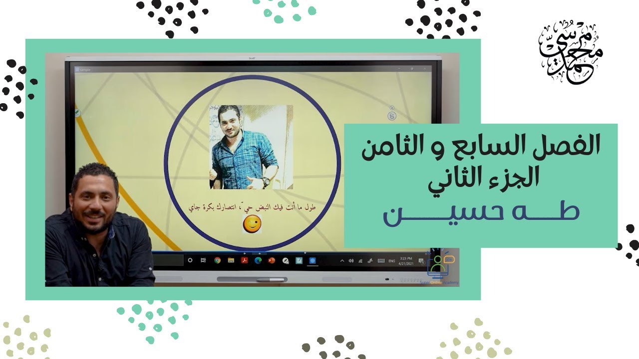 الفصل السابع و الثامن الجزء الثاني من قصة الأيام طه حسين - قصة - لغة عربية - ثانوية عامة