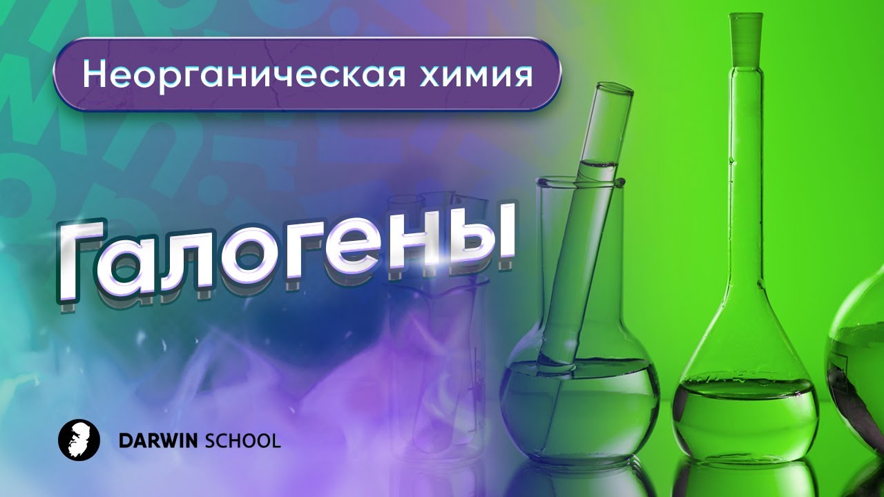 Тема №4: Галогены