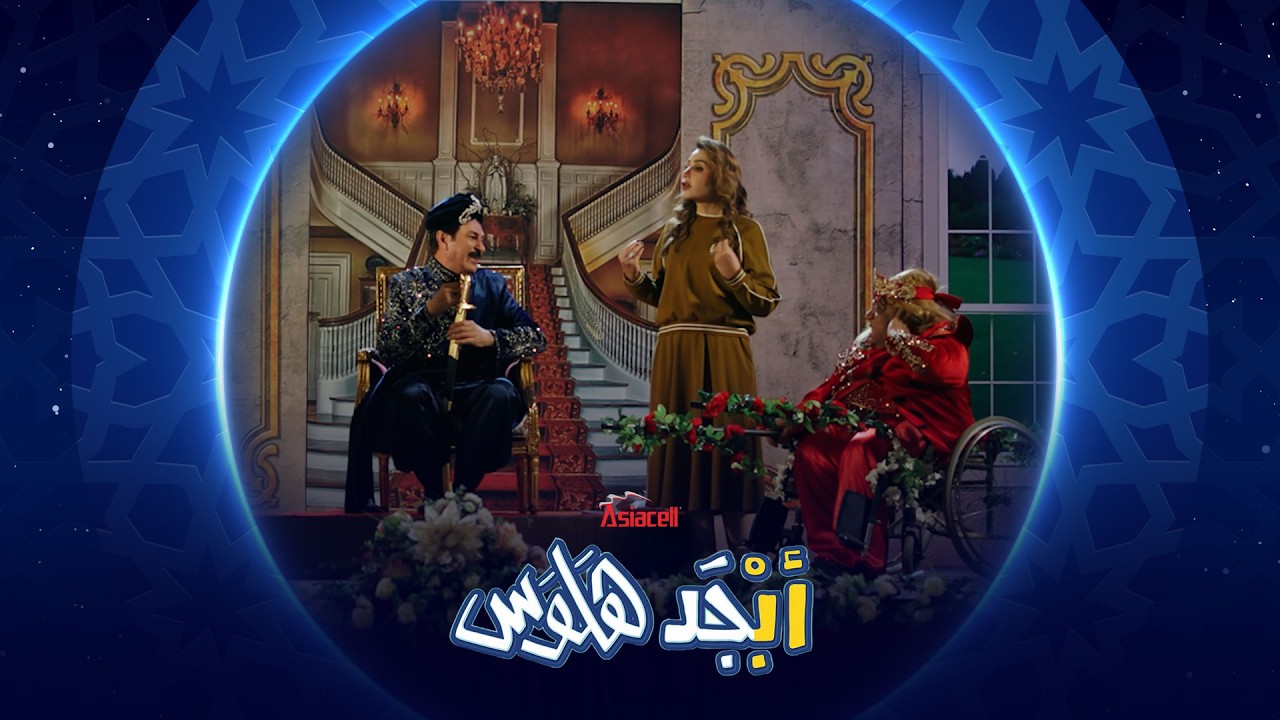 أبو سامي يفوز بدور البطولة | أبجد هلوس