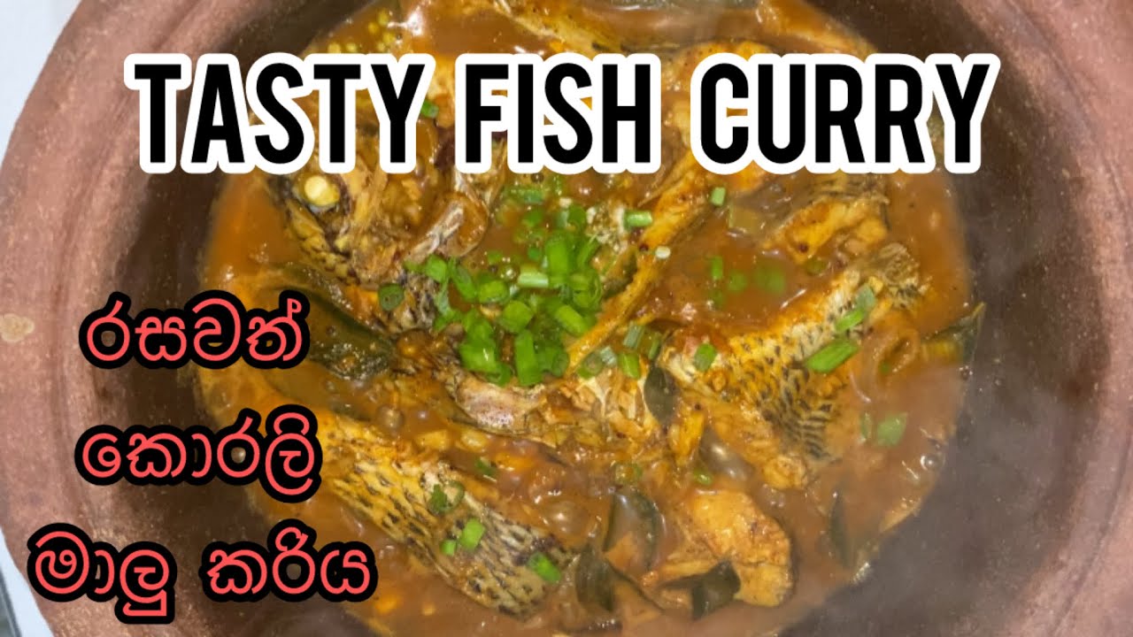 Delicious fish curry | රසවත් කොරලි මාලු කරිය
