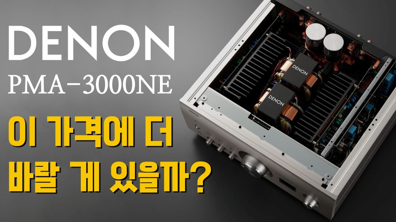 데논의 플레그쉽 인티앰프 DENON PMA-3000NE 리뷰, 하이파이 오디오 앰프 추천
