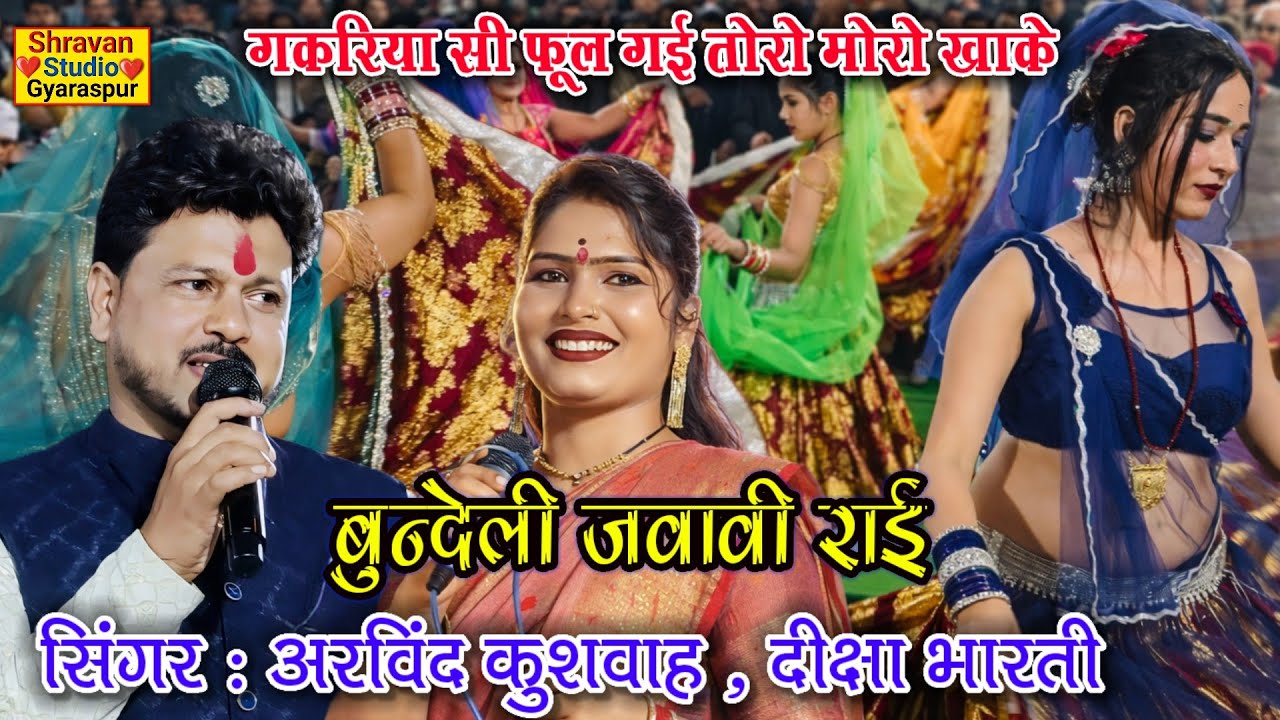 🔥न्यू बुंदेली जवाबी राई👉गकरिया सी फूल गई तोरो मोरो ख़ाके 👉 अरविंद कुशवाह दीक्षा भारती #राई_कंपटीशन💯💫
