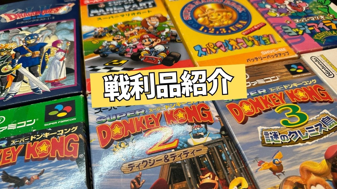 【レトロゲーム】近所の中古ショップでSFCソフトを購入したので見ていこう