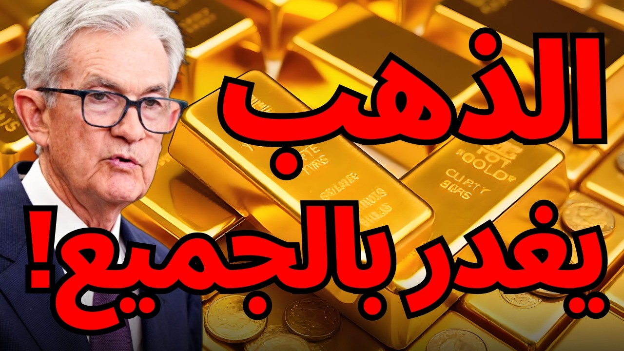 ضربة الفيدرالي القاضية: كيف تحمي أموالك بعد كسر الذهب لمستوى 5000؟ #سعر_الذهب_اليوم #استثمار