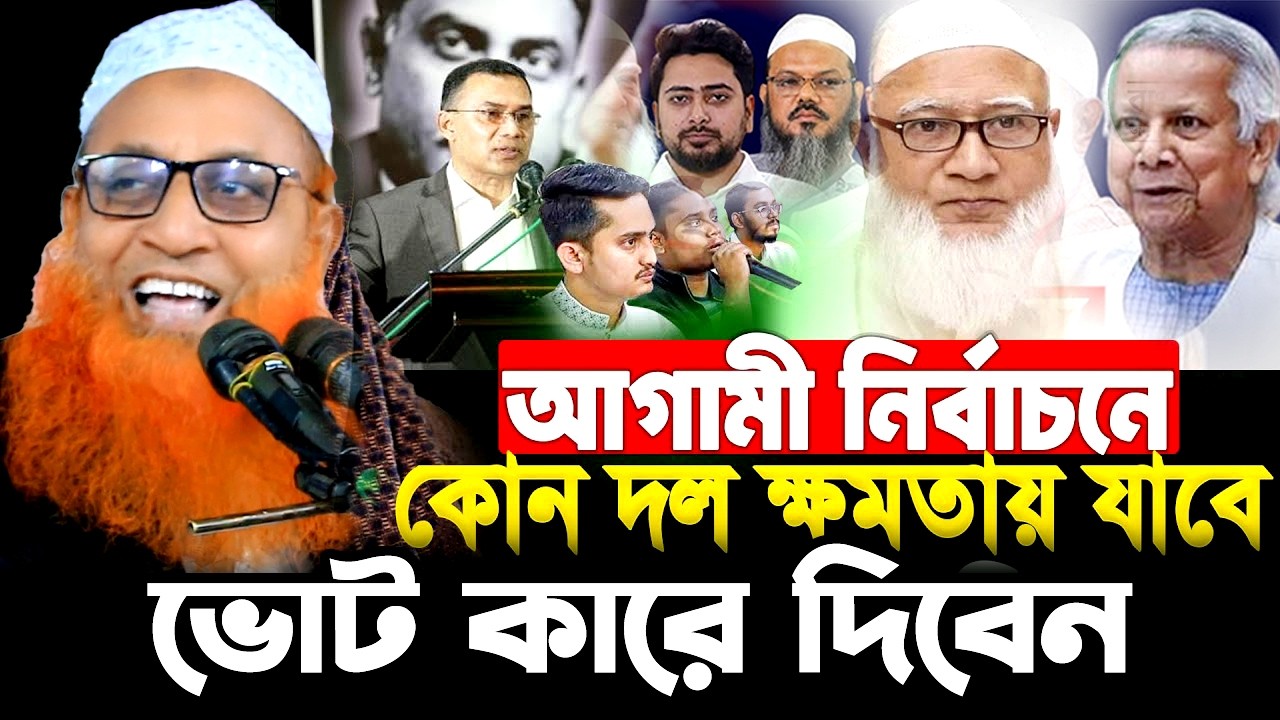 2026 নির্বাচন ভোট কারে দিবেন⚖️“ভোট দেওয়া কি জায়েয?” আল্লামা আব্দুল কাদের সাহেব দা.বা. নারায়ণগঞ্জ |