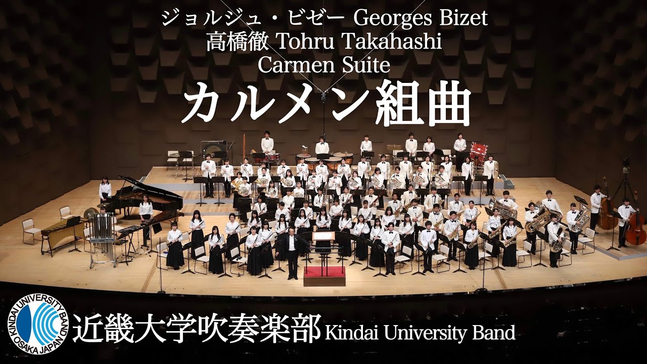 カルメン組曲　Carmen SuiteーG.ビゼー　近畿大学吹奏楽部