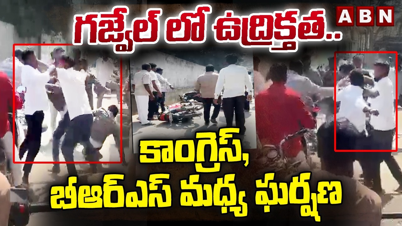గజ్వేల్ లో ఉద్రిక్తత.. కాంగ్రెస్, బీఆర్ఎస్ మధ్య ఘర్షణ | High Tension in Gajwel | Congress vs BRS