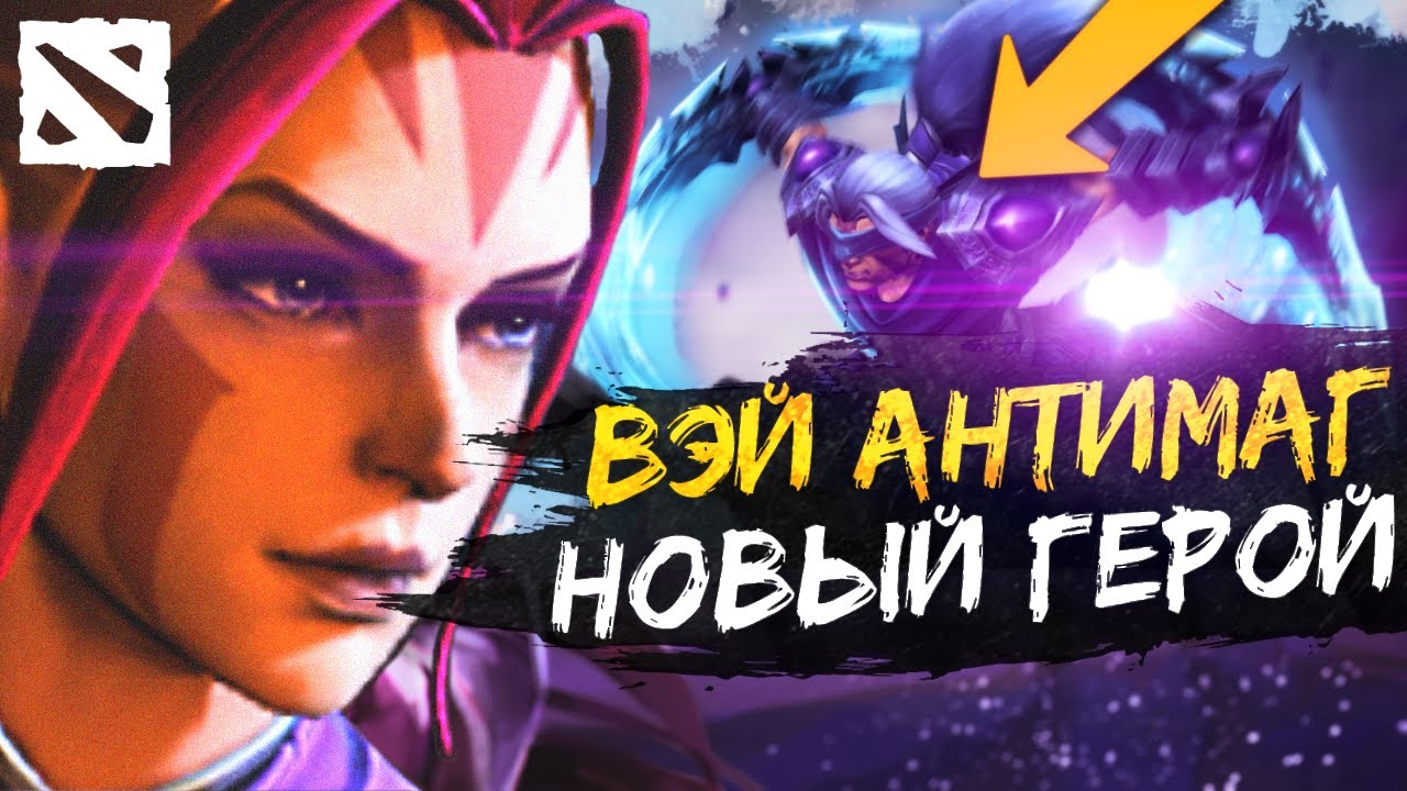 НОВАЯ ЛИЧНОСТЬ ANTI-MAGE: РАЗБОР ВЭЙ / Disciple's Path