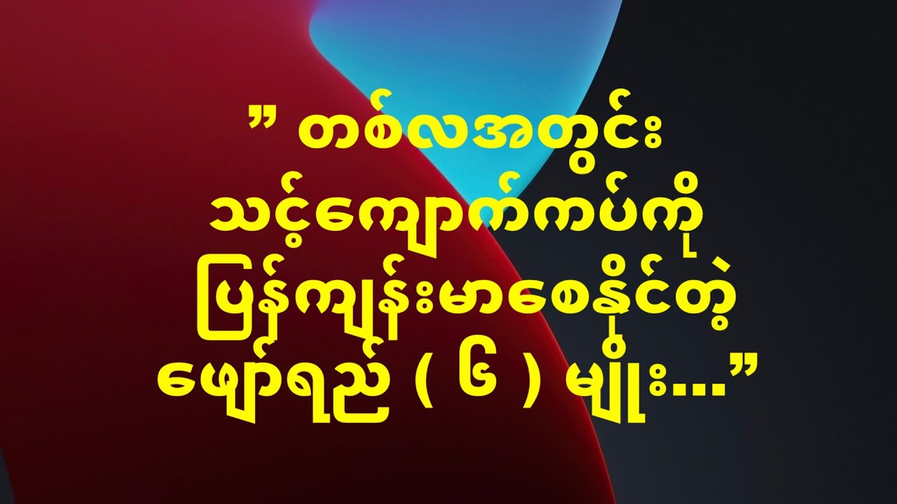 ” တစ်လအတွင်း သင့်ကျောက်ကပ်ကို ပြန်ကျန်းမာစေနိုင်တဲ့ ဖျော်ရည် ( ၆ ) မျိုး…”