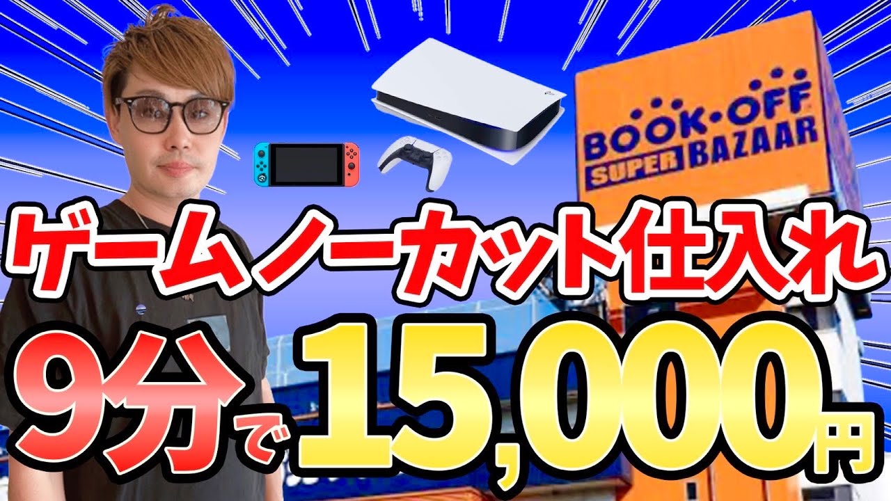 【ゲームノーカット仕入れ】リアルなリサーチ方法・効率的な仕入れ方法をノーカットでご紹介！【物販 中古せどり】