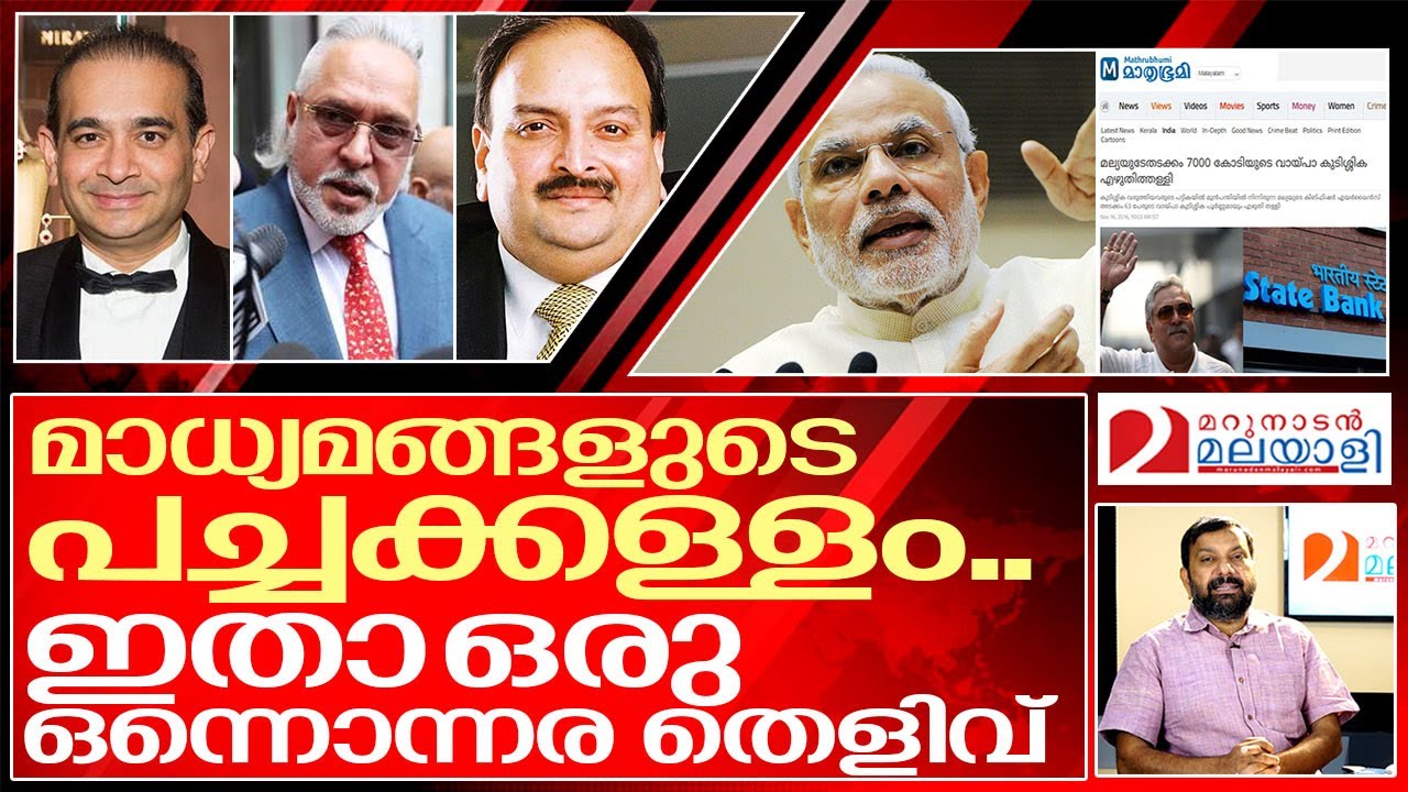 മാധ്യമ നുണ വ്യാപാരം: ജീവിക്കുന്ന തെളിവിതാ.. I Narendra modi government and Banks in india
