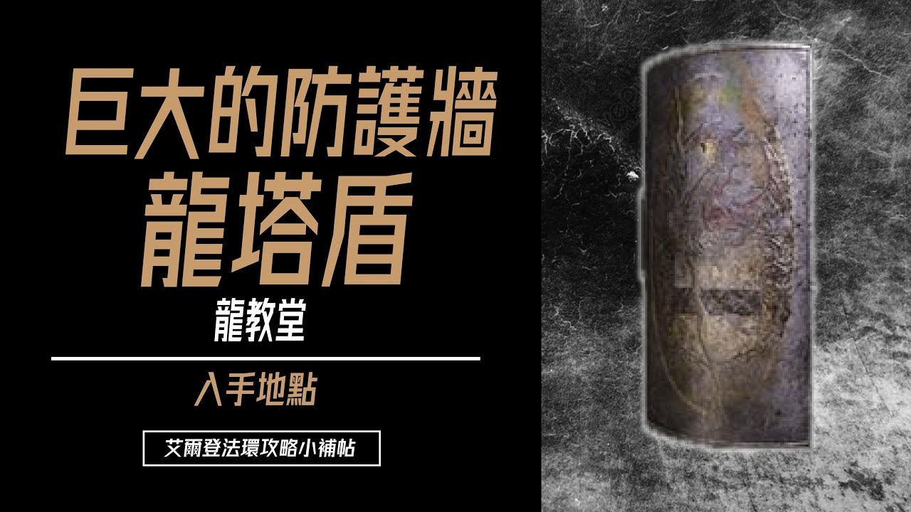 [艾爾登法環] 龍塔盾入手地點