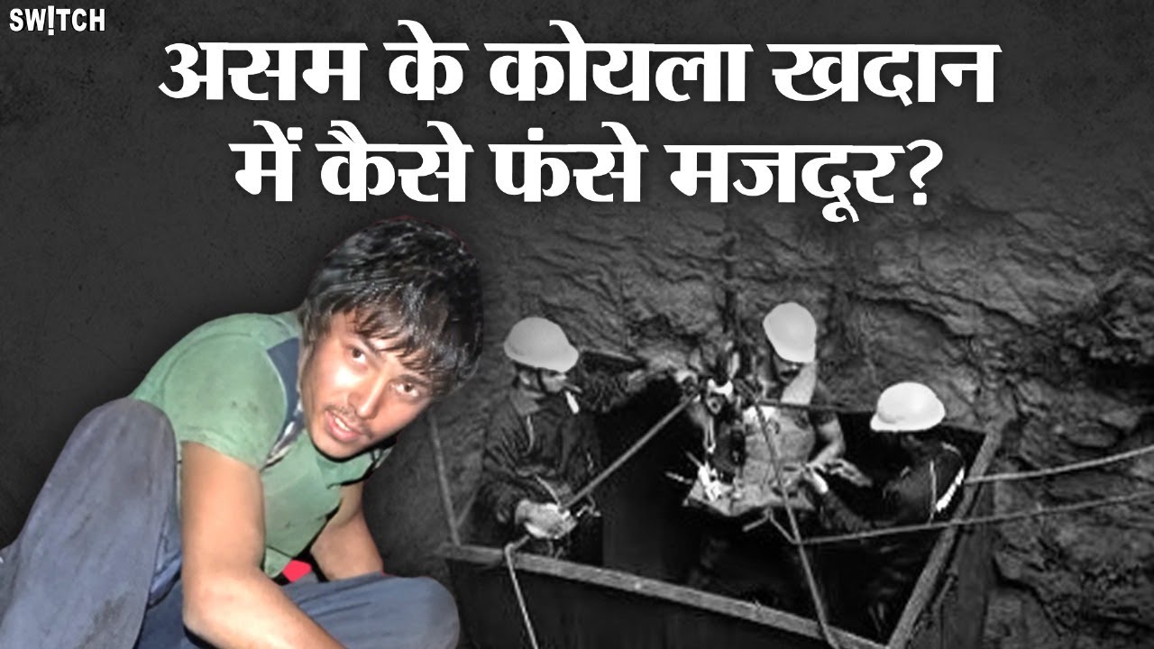 Assam Coal Mine Flooding: क्या होता है Rat-Hole Mining, कैसे फंस गए इतने मजदूर? Rescue mission ⚓