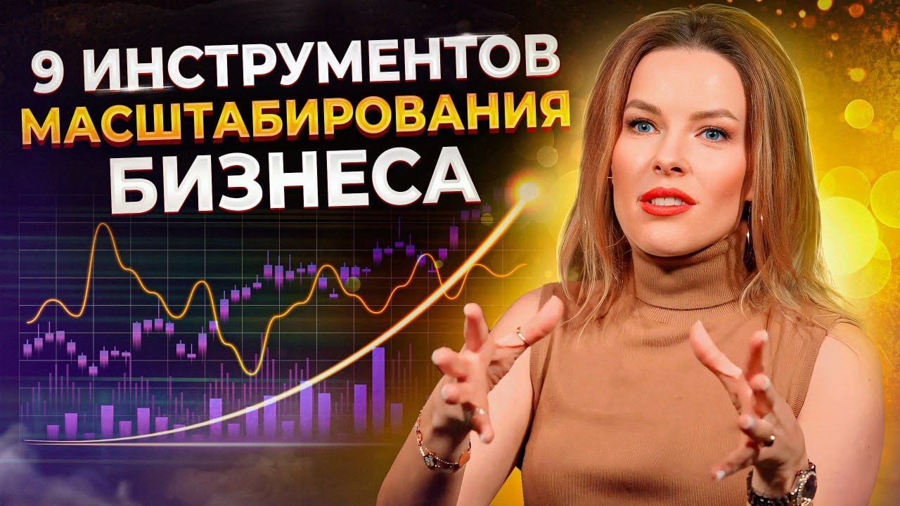Забудьте про РОСТ, если вы не пользуетесь ЭТИМ / Как предпринимателю ГРАМОТНО масштабировать бизнес?