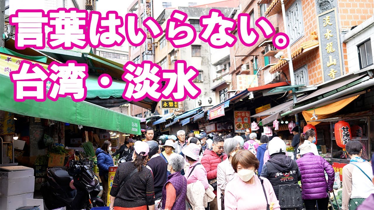 【台湾散歩】淡水老街と市場｜音と映像だけの記録🇹🇼繁體中文（台湾）淡水老街與市場｜只用聲音與影像的紀錄 #food #comedy #trending
