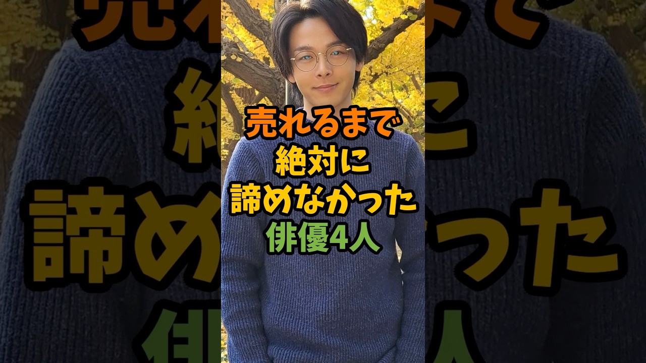 売れるまで絶対に諦めなかった俳優4人 #芸能 #芸能人 #shorts
