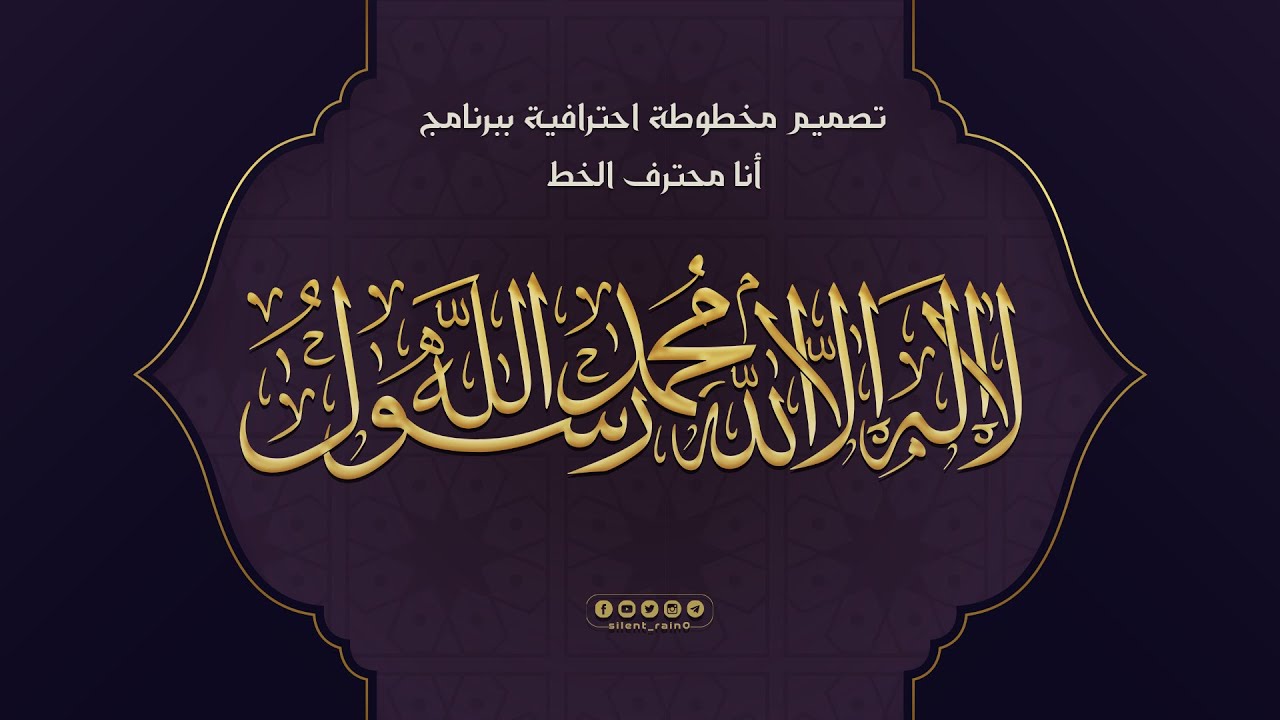 تصميم مخطوطة { لا إله إلا الله محمد رسول الله } ببرنامج انا محترف الخط