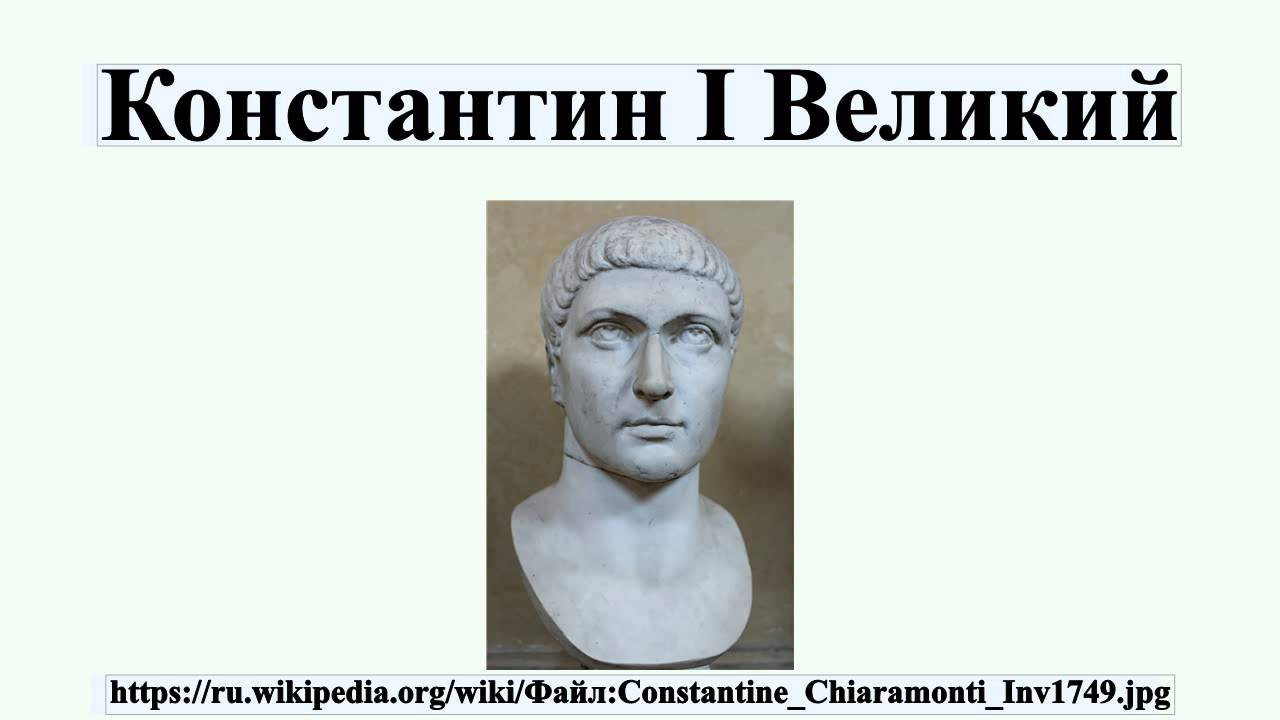 Константин I Великий