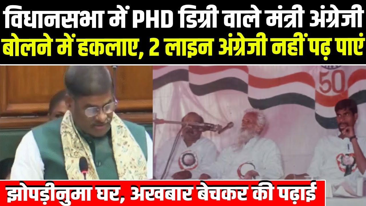 Bihar Vidhan Sabha में PHD डिग्री वाले मंत्री जी अंग्रेजी पढ़ने में हुए फेल,अखबार बेचकर की पढ़ाई...
