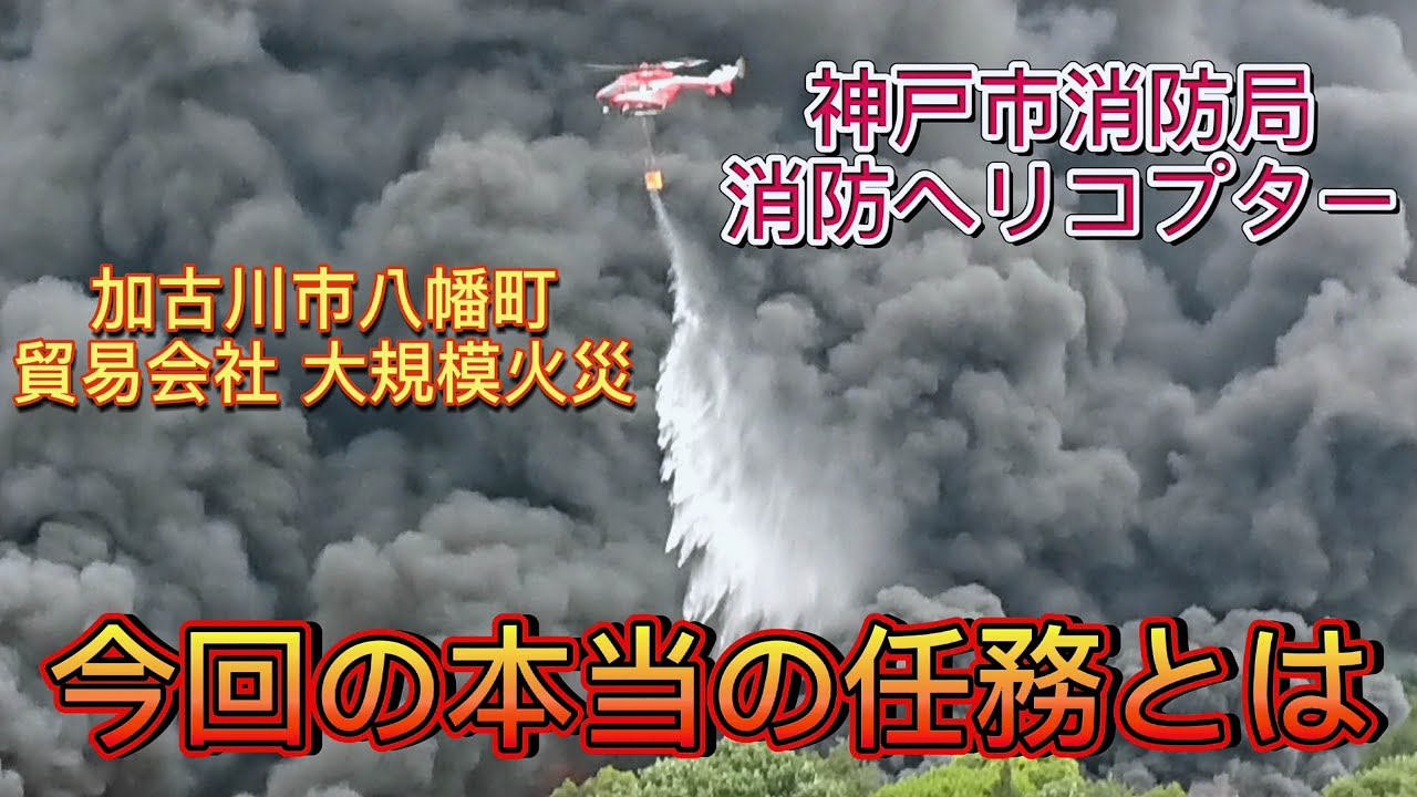 【加古川市火災】消防ヘリ出動。素人には分からなかった 本当の任務