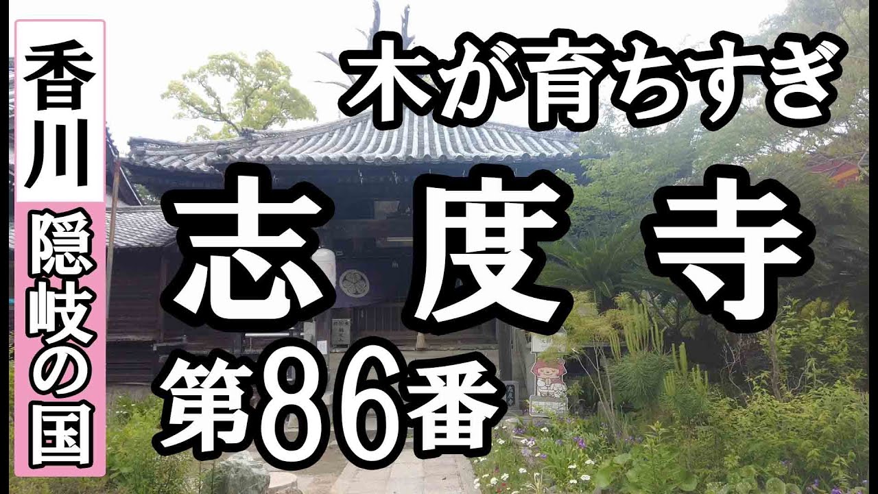 八栗寺➡志度寺ドライブお参り【第86番札所 四国八十八ヶ所巡礼】8/8日通しお遍路車モデルコース
