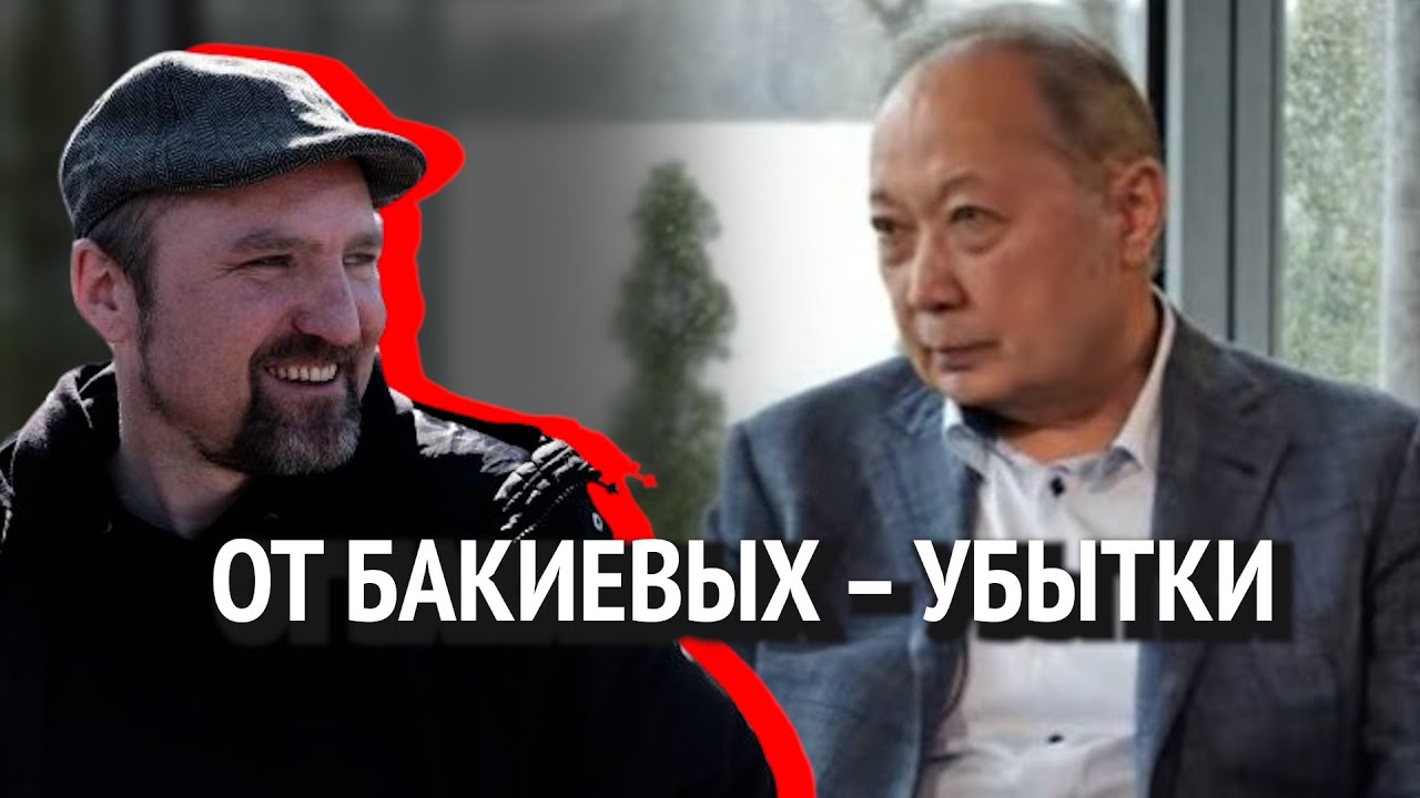 От Бакиева &ndash; убытки. Как поживает беглый президент Кыргызстана
