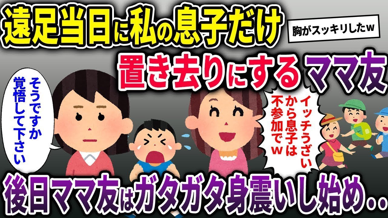 【キチママ総集編】遠足当日に私の息子だけ置き去りにするママ友&rarr;後日ママ友はガタガタ身震いをし･･･【2chス