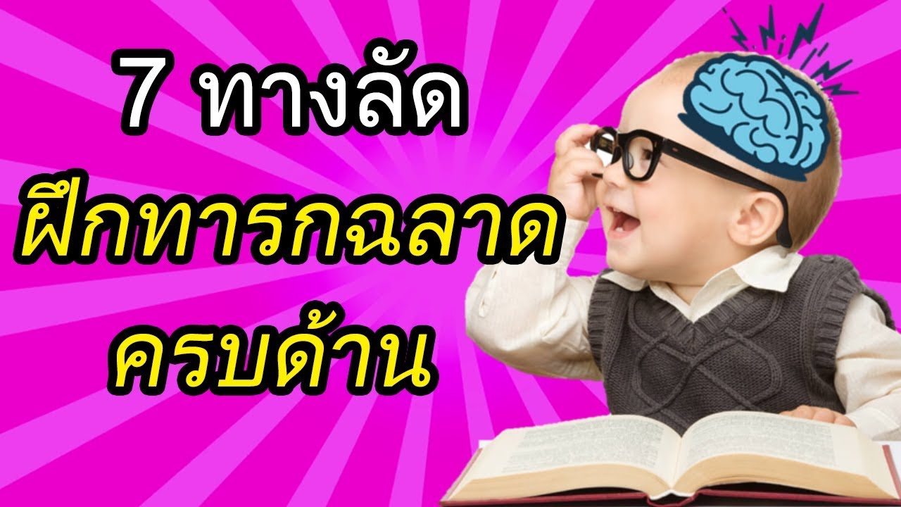 พัฒนาการทารก  : 7 ทางลัดฝึกทารก ฉลาดครบด้าน | เลี้ยงเด็กทารก | เด็กทารก Everything