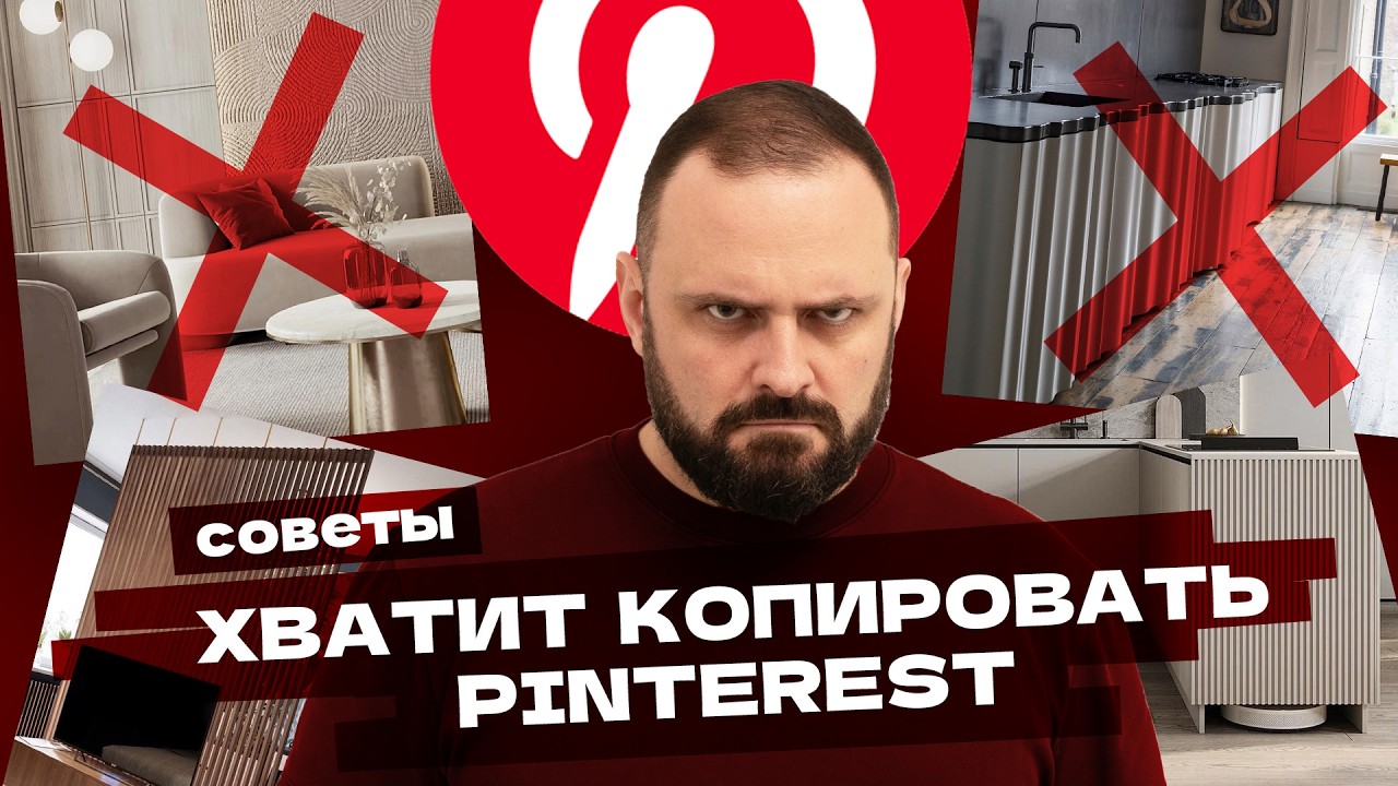 Это ИСПОРТИТ ваш ремонт! Интерьеры из Pinterest, которые НЕЛЬЗЯ повторять | Ремонт и дизайн под ключ