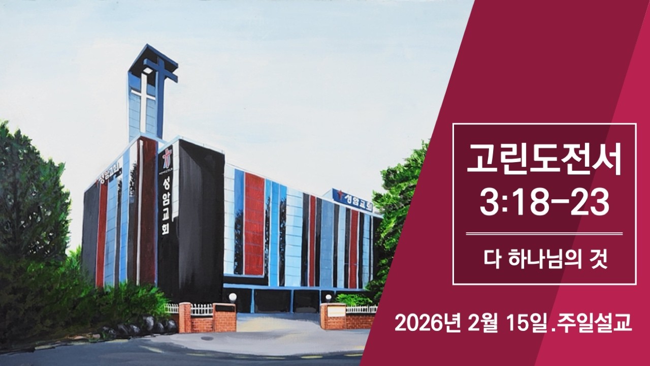 2026년 2월 15일 주일예배설교/고전3:18-23/다 하나님의 것/남궁혁 목사