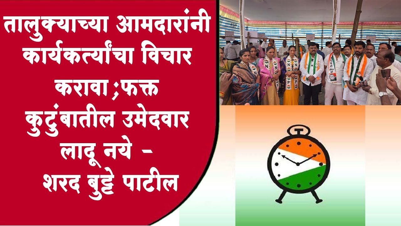 तालुक्याच्या आमदारांनी कार्यकर्त्यांचा विचार करावा;फक्त कुटुंबातील उमेदवार लादू नये - शरद बुट्टे पाट