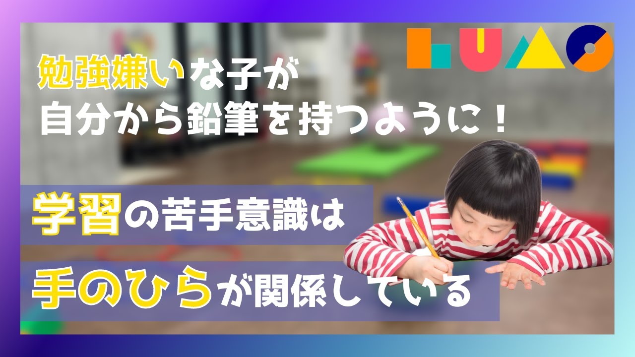 LUMO【原始反射】掌握反射の統合トレーニング〜発達障がいを運動で改善する教室〜