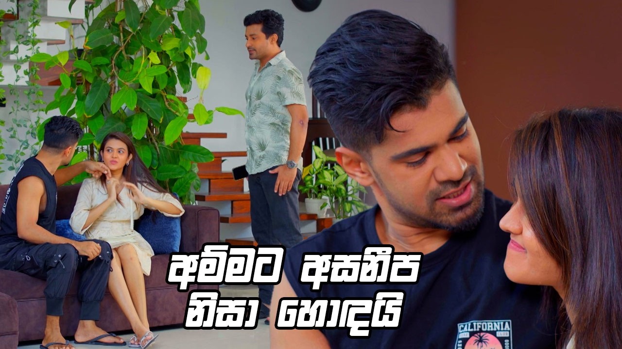 අම්මට අසනීප නිසා හොඳයි 😄🤣| Deweni Inima Season 2