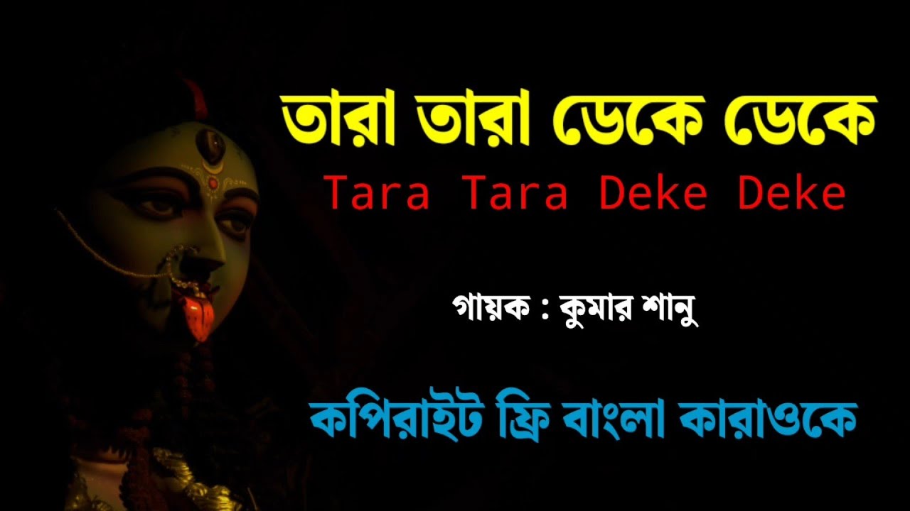 তারা তারা ডেকে ডেকে 🌺 (KARAOKE) | Tara Tara Deke Deke | Kumar Sanu | Bengali Karaoke Song