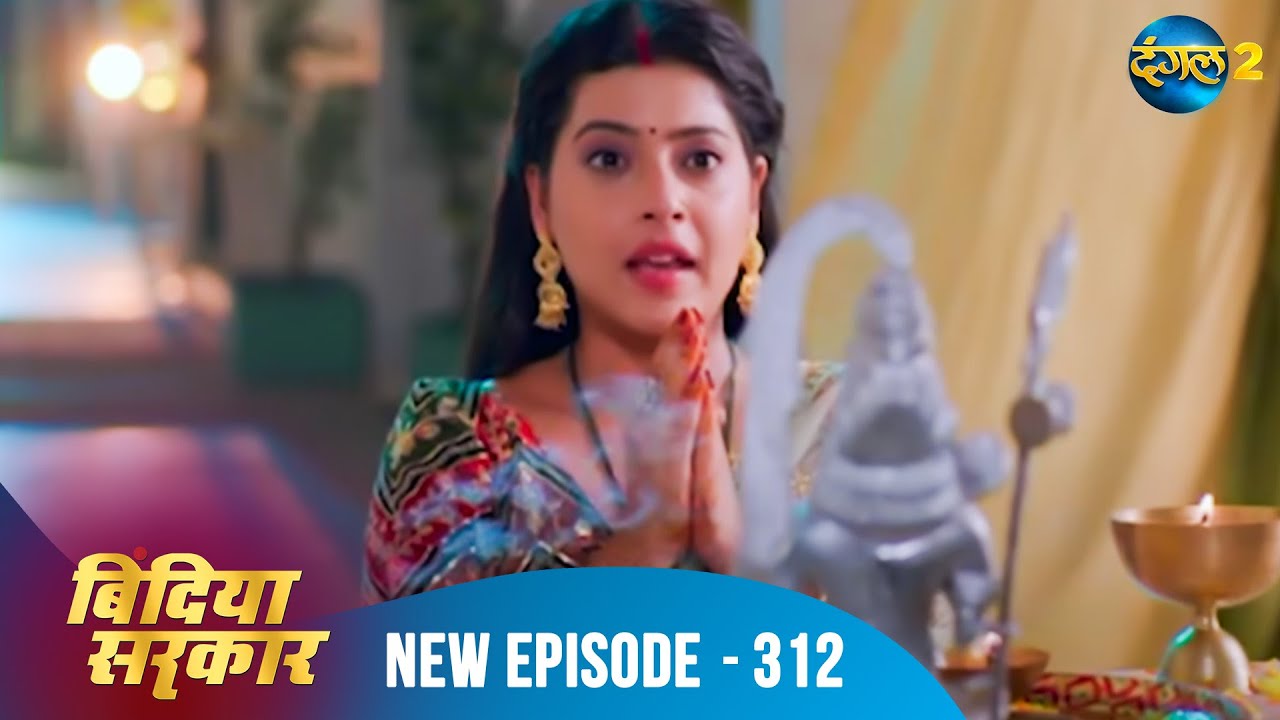 बिंदिया सरकार | Bindiya Sarkar | Full Episode 312 | Dangal 2 #bindiya