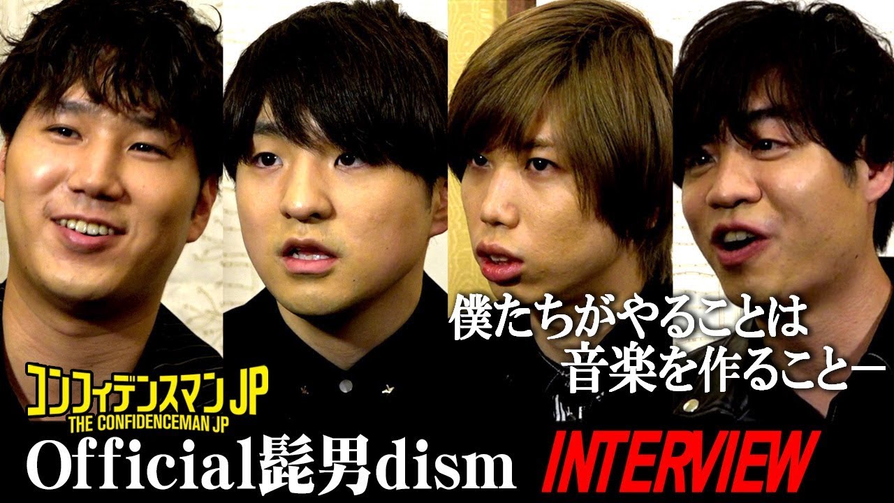 Official髭男dism、楽曲制作へのこだわりとチームの絆を語る「僕たちがやることは音楽を作ること」　映画『コンフィデンスマンJP』インタビュー