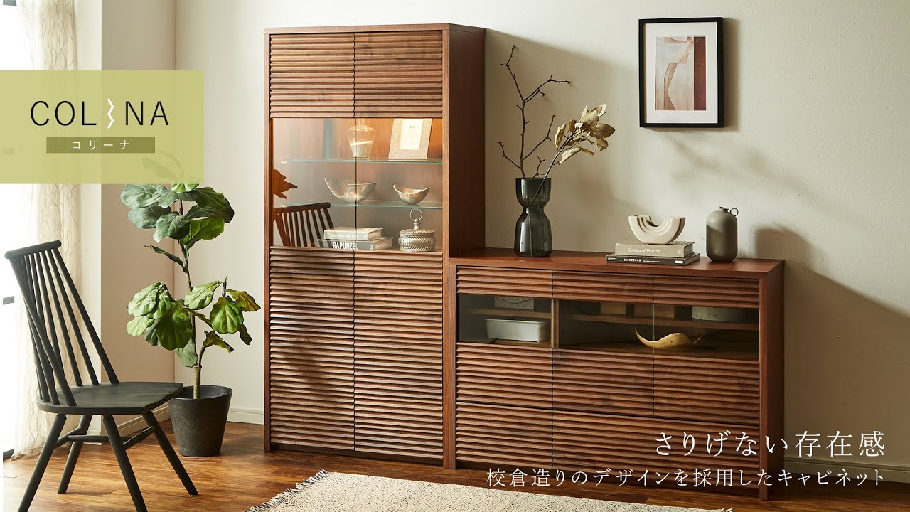 【キャビネット】大川家具 Colina(コリーナ)シリーズ｜校倉造りの美しさと温もりが暮らしにやさしくなじむ。