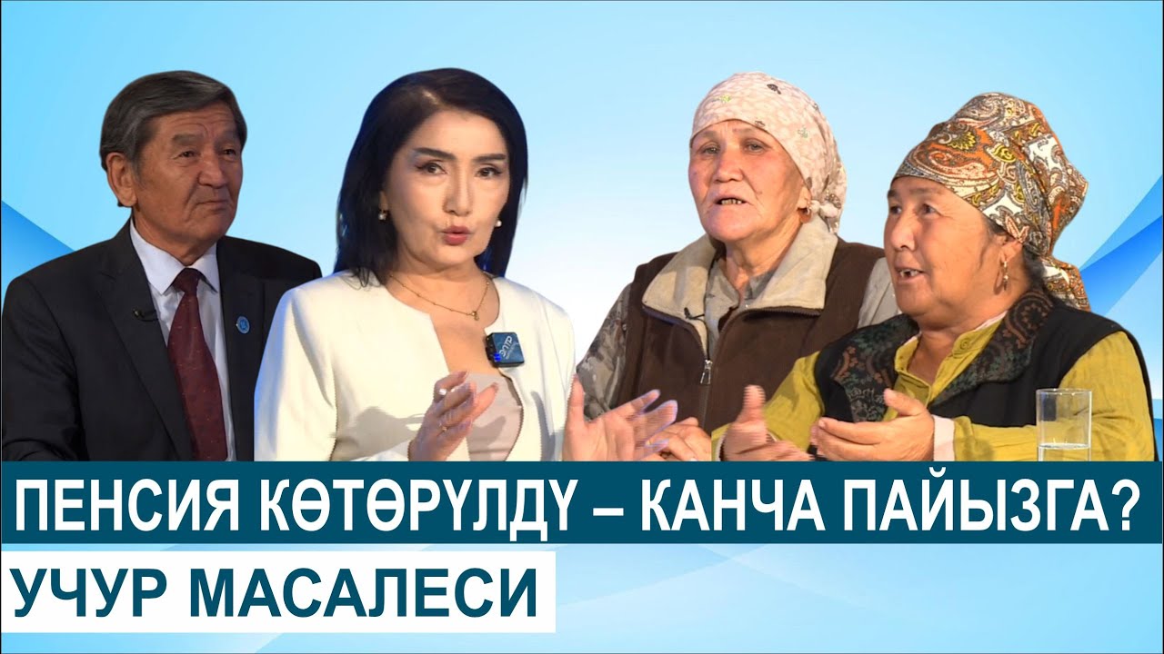 Пенсия көтөрүлдү! Жаңы сумманы билип алыңыз//УЧУР МАСАЛЕСИ